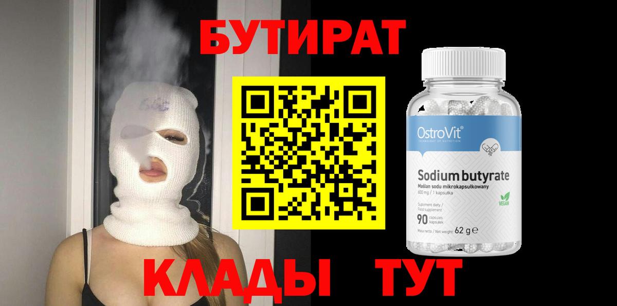 БУТИРАТ Butirat Михайловск