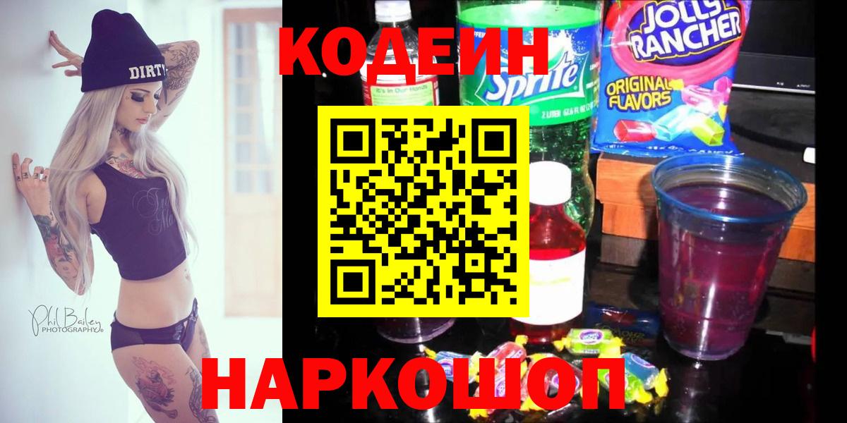 Кодеиновый сироп Lean напиток Lean (лин)  Вход с VPN  Кодеиновый сироп Lean Purple Drank  Михайловск 